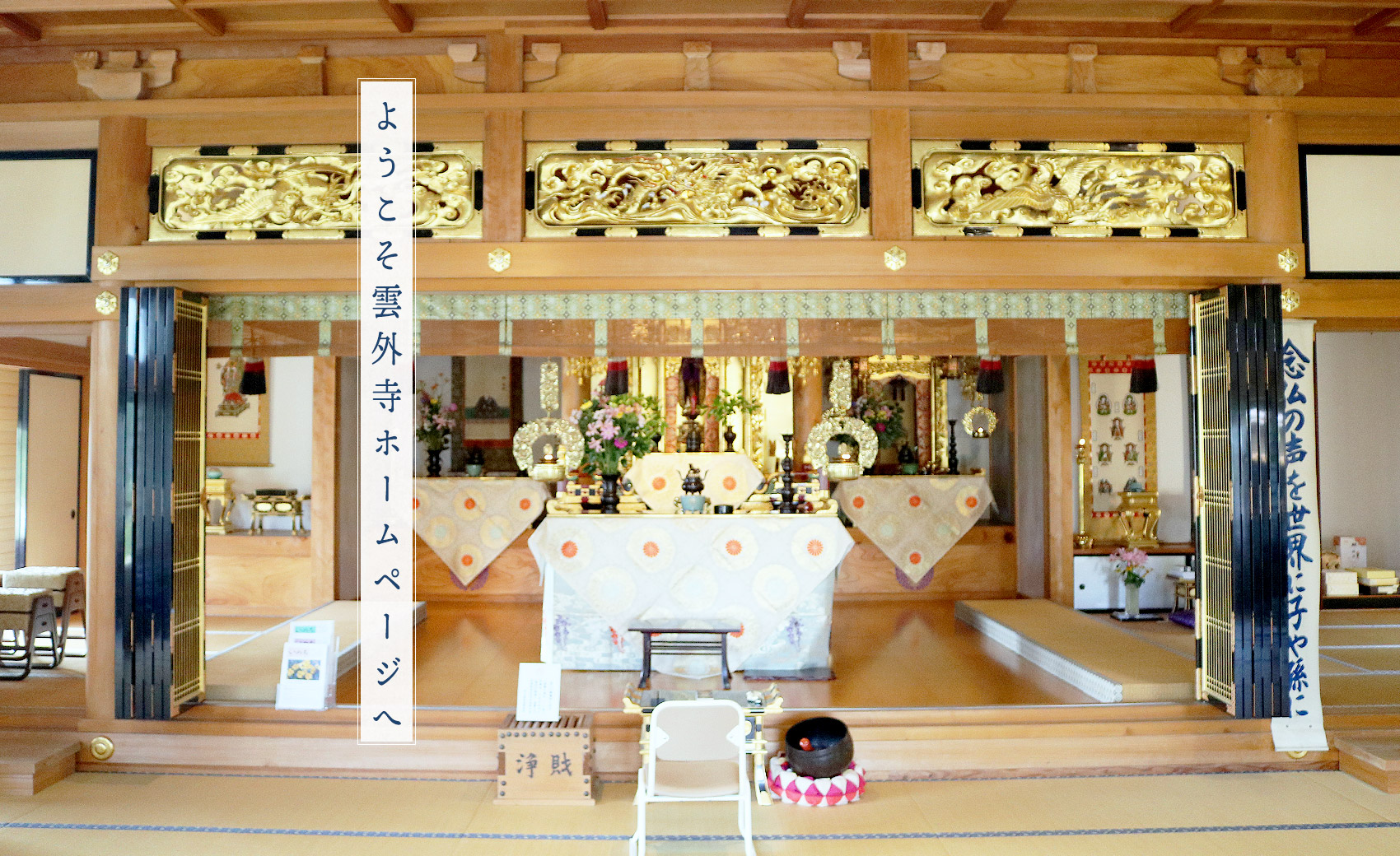 ようこそ雲外寺ホームページへ